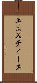 キュスティーヌ Scroll