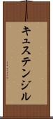 キュステンジル Scroll