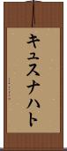 キュスナハト Scroll