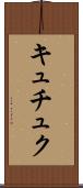 キュチュク Scroll