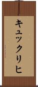 キュックリヒ Scroll