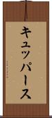 キュッパース Scroll