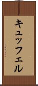 キュッフェル Scroll