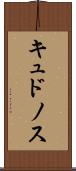 キュドノス Scroll