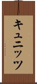 キュニッツ Scroll