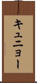 キュニョー Scroll