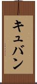 キュバン Scroll