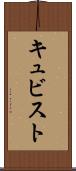 キュビスト Scroll