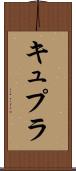 キュプラ Scroll