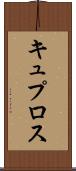 キュプロス Scroll