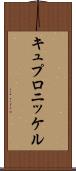 キュプロニッケル Scroll