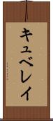 キュベレイ Scroll