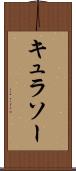 キュラソー Scroll