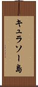 キュラソー島 Scroll