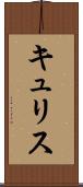 キュリス Scroll