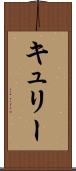 キュリー Scroll