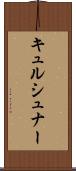 キュルシュナー Scroll