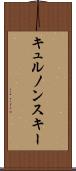 キュルノンスキー Scroll