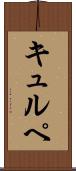 キュルペ Scroll