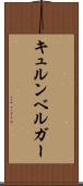 キュルンベルガー Scroll