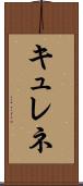 キュレネ Scroll