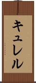 キュレル Scroll