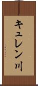 キュレン川 Scroll