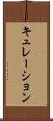 キュレーション Scroll