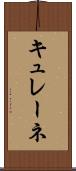 キュレーネ Scroll