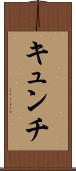 キュンチ Scroll
