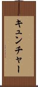 キュンチャー Scroll