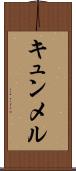 キュンメル Scroll