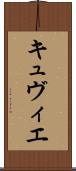 キュヴィエ Scroll