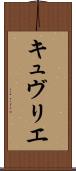 キュヴリエ Scroll