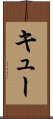 キュー Scroll