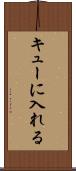キューに入れる Scroll