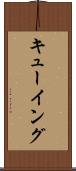 キューイング Scroll