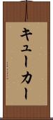 キューカー Scroll