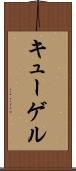 キューゲル Scroll