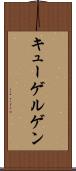 キューゲルゲン Scroll