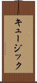 キュージック Scroll