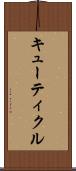 キューティクル Scroll