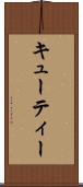 キューティー Scroll