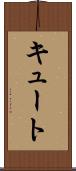 キュート Scroll
