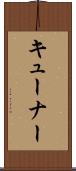 キューナー Scroll