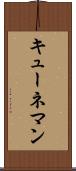 キューネマン Scroll