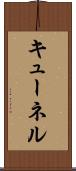 キューネル Scroll