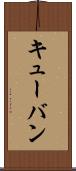 キューバン Scroll