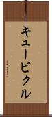 キュービクル Scroll