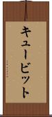 キュービット Scroll
